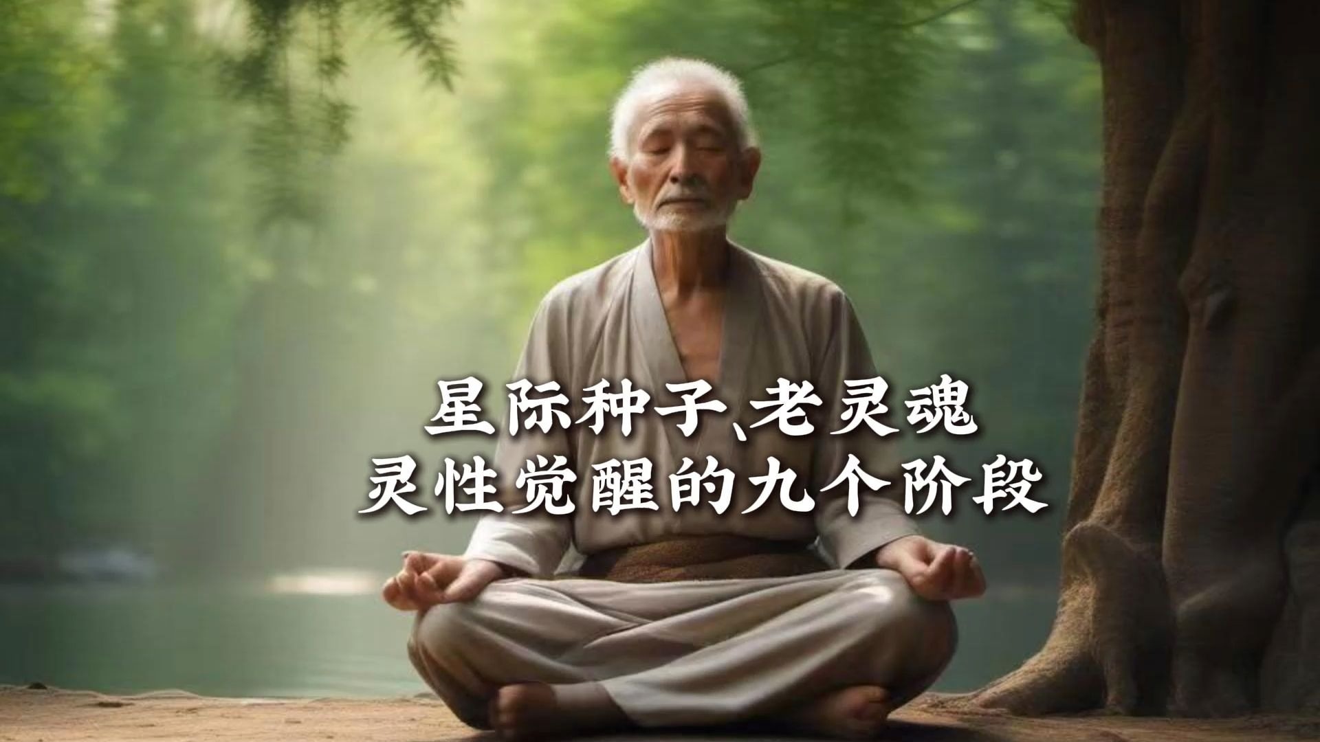 星际种子觉醒：10个阶段带你穿越灵性之旅