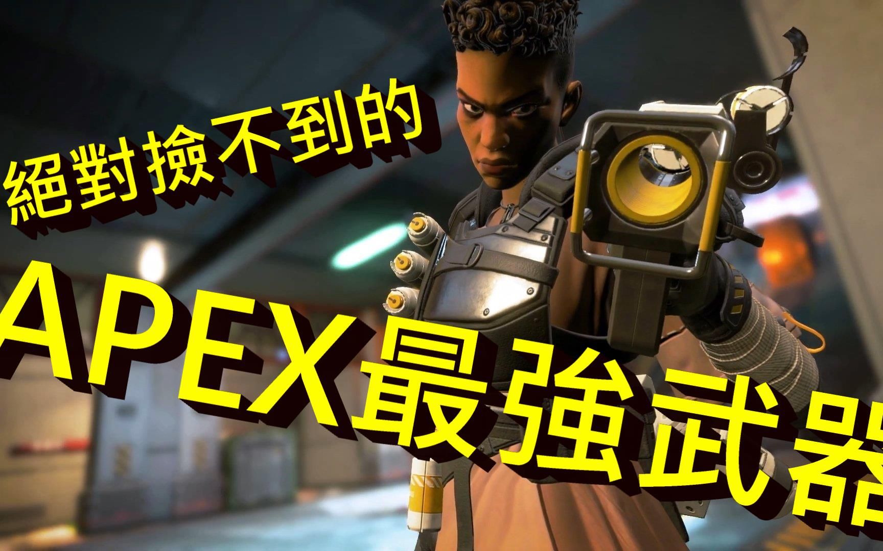 Apex最強武器你卻絕對撿不到 Apex Legends Apex英雄 哔哩哔哩 つロ干杯 Bilibili