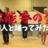 【羞耻♂PLAY？！】本能寺之变【日本“广播体操少年”和秃子“本人”的舞蹈！】
