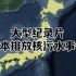 大型纪录片《日本排放核污水事件》“大海在悲鸣”#日本排放核污水 #日本核污水排海计划