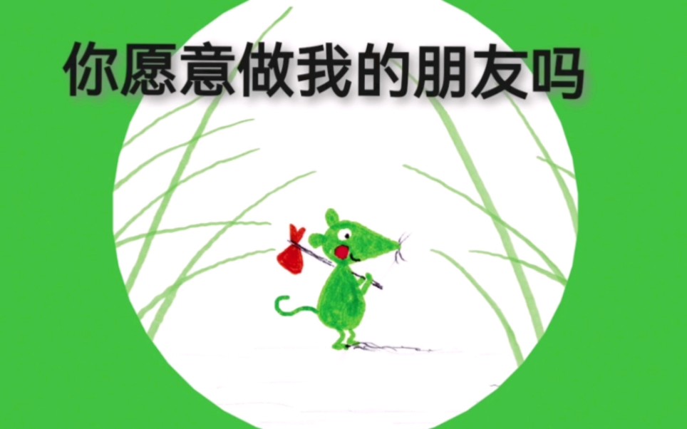 经典绘本《你愿意做我的朋友吗》接纳别人的拒绝，选择自己的朋友。