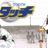 【DVD720P】棒球英豪/邻家女孩 Touch 剧场版2 再见的礼物【台三】