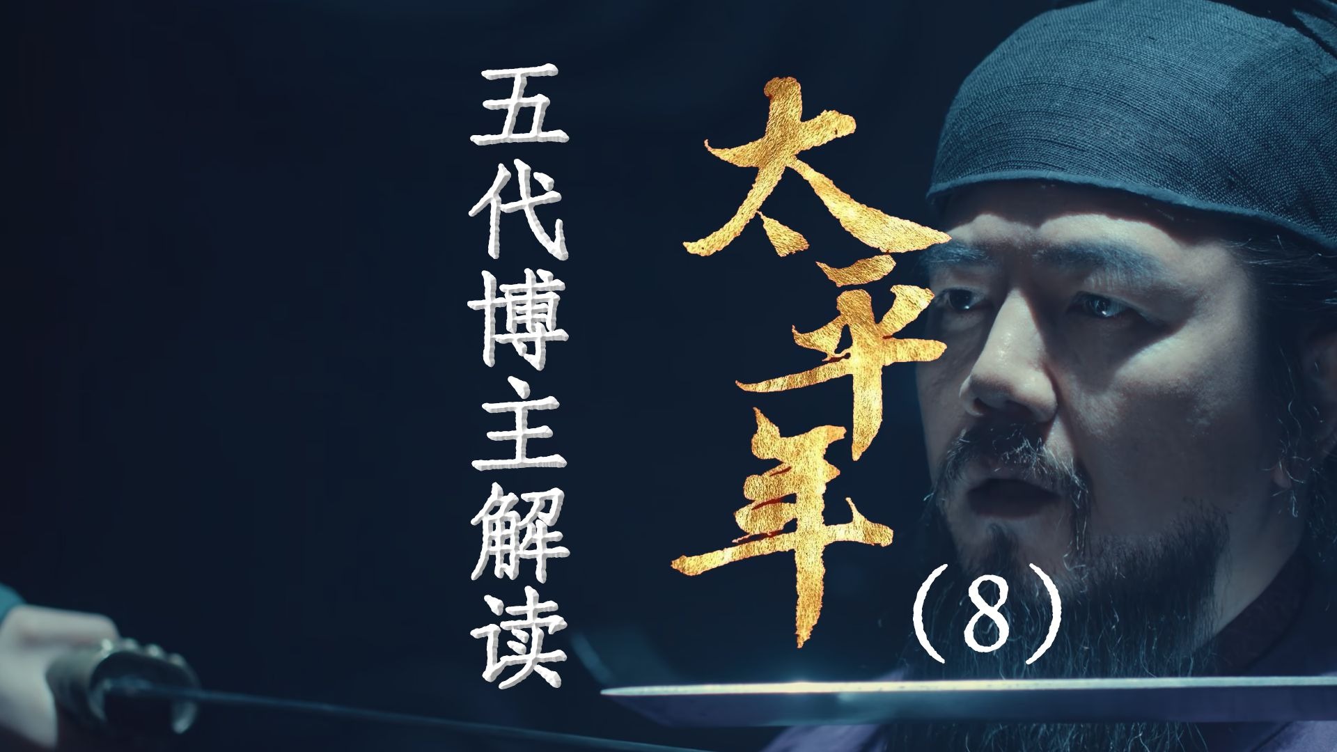 用五代UP主的视角打开《太平年》8