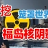 【乱谈日本】疯狂的日本，福岛核泄漏是怎么一步步走到这个地步的