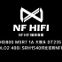HD800 MSR7 1A 大馒头 DT235 FIIL SOLO2 400i SRH1540对比试听NFHIFI评测