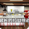 超出屏幕？世界上最长的芝士拉丝挑战【MarkRober官方