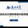 第二十二节 查询、冻结【公安办理刑事案件涉及财产的都在这里