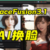 FaceFusion3.1,现役最强AI换脸,新的面部迁移模型hififace,表情修改,视频换脸,支持N卡和纯CPU(A卡
