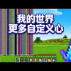 【中配】我的世界，但加入了更多自定义爱心 - xNestorio_我的世界_游戏实况