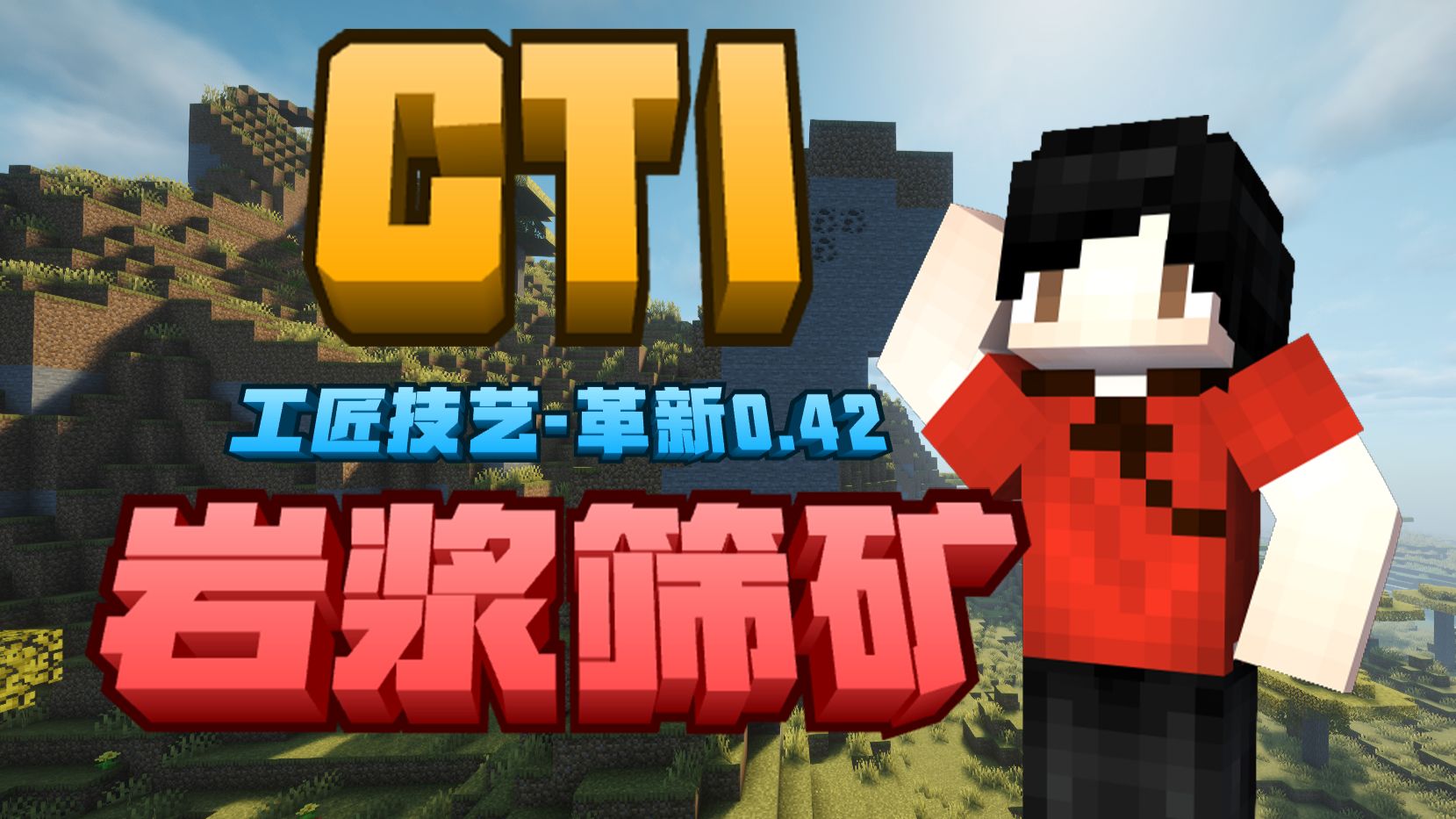 工匠技艺革新-新版-极限模式实况#4无限矿物岩浆筛矿