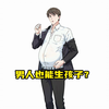 男人生孩子是一种什么体验