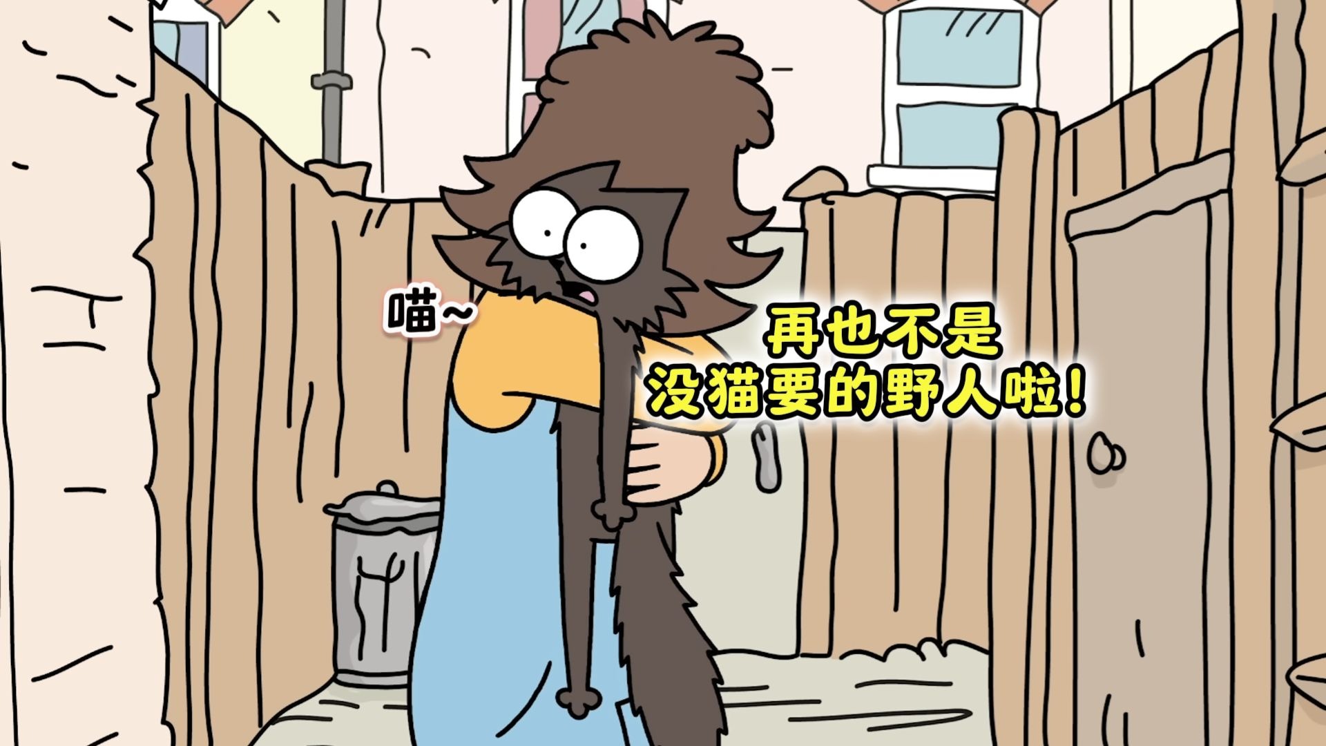再也不是没猫要的野人啦！