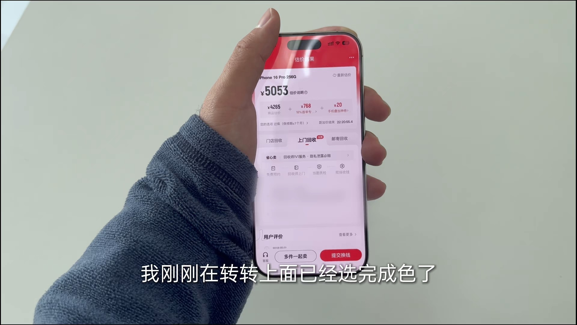 假如我把512G内存的16pro故意选错内存为256G 转转上门回收会顺着我的错压价吗？