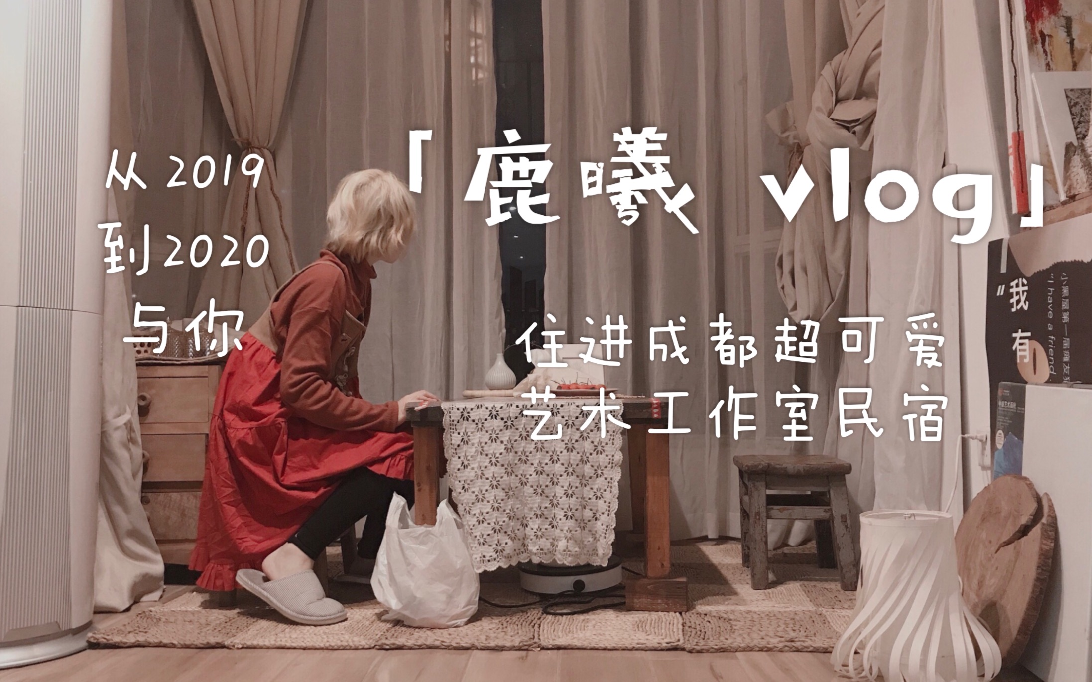 鹿曦vlog14成都跨年2019最后一天住进史诗级可爱民宿