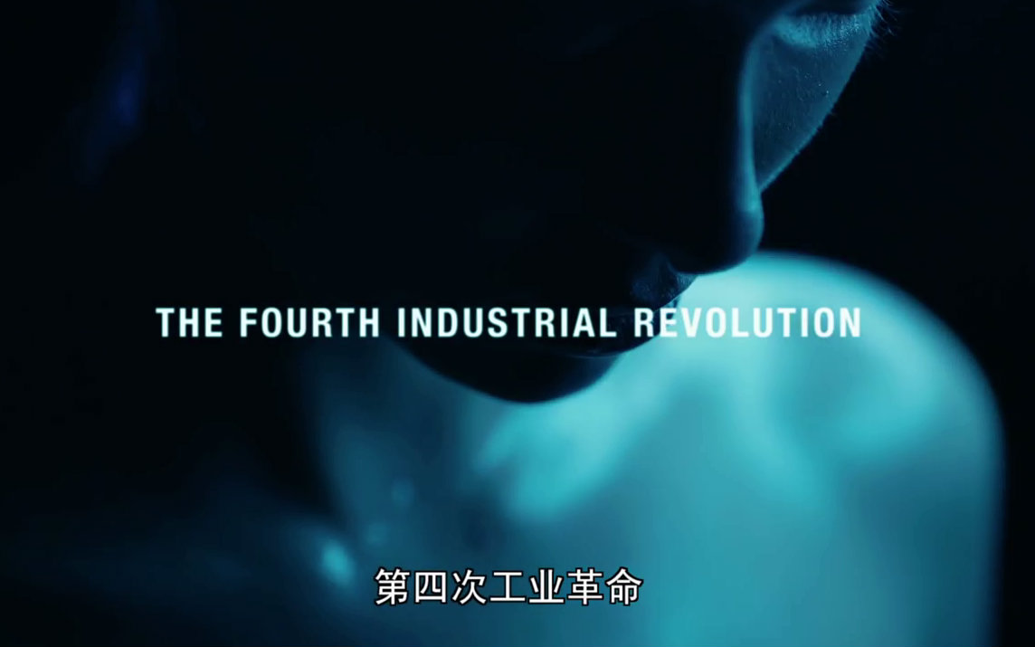 第四次工业革命-[中文完整版] UP主:柏. 来自跟