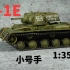 【军模制作】小号手1:35 苏联KV-1E重型坦克上色旧化