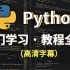 耗时500小时整理《Python教程全套》完全入门版，分享一起学习_高清附字幕