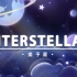 【姜予星】Interstellar丨穿越星际一起遨游吧！
