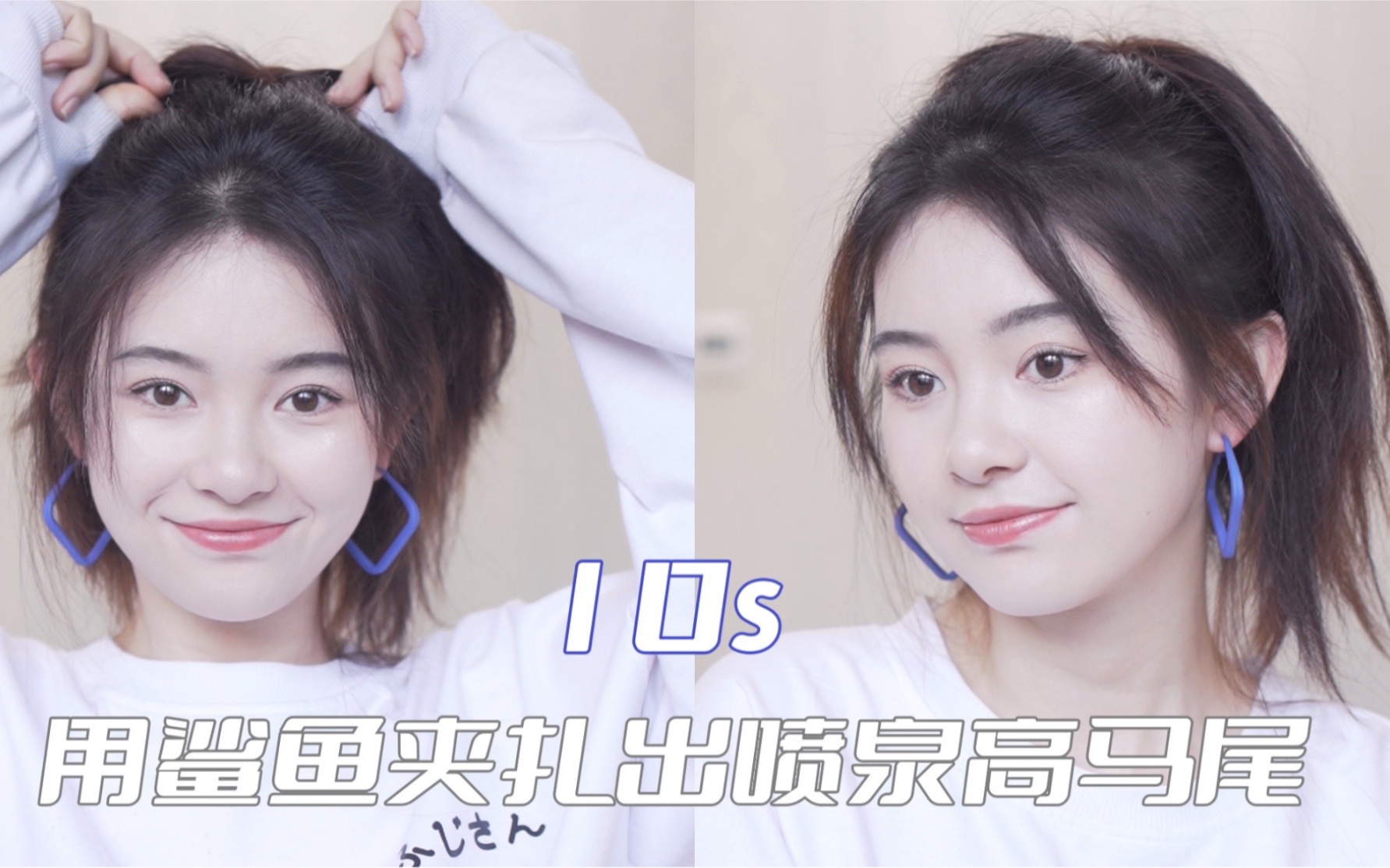 手残党进！10秒用鲨鱼夹徒手扎出喷泉高马尾！！！