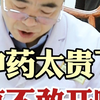 中药太贵了 真不敢开啊