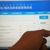 初哥提供：工信部网站备案系统短信核验提示服务器异常的解决方法