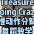 泰山小姐·YG宝石盒Treasure-Going Crazy副歌部分舞蹈教学分解视频