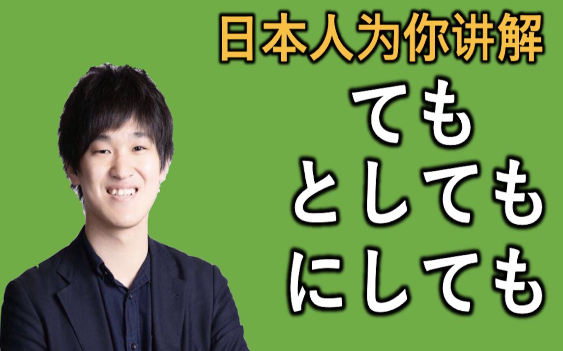 日本人给你讲解 “ても”“としても”“にしても”的微妙区别哔哩哔哩bilibili