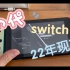 老年switch 2022年现状！！