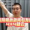 2025.4.30医院桃色新闻引发医学院4+4暗箱操作内幕，引起网上质疑声一大片，胡律师也准备下场批判