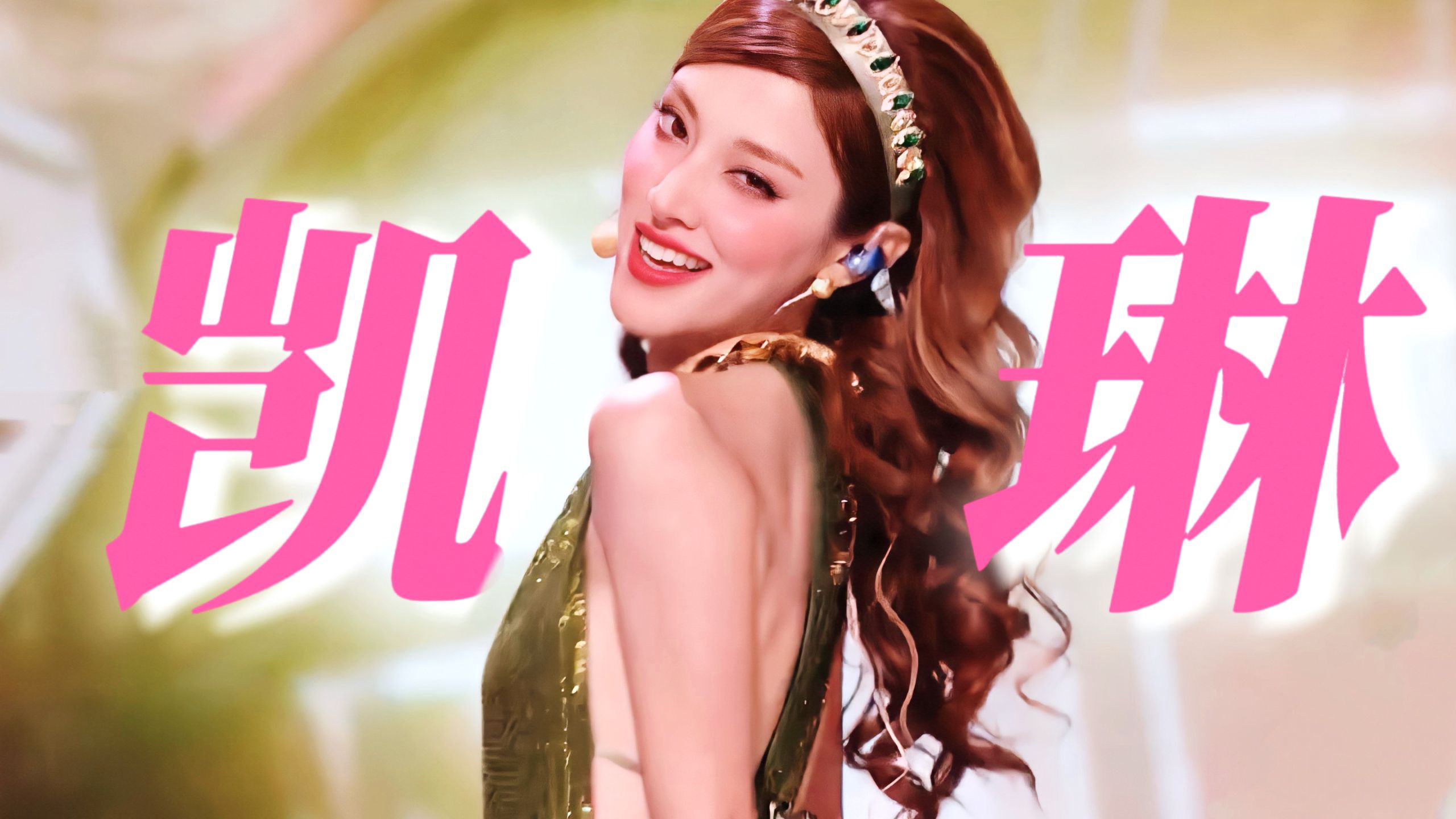 天哪简直是芭比公主，完全理解蔡明一直夸她漂亮了！