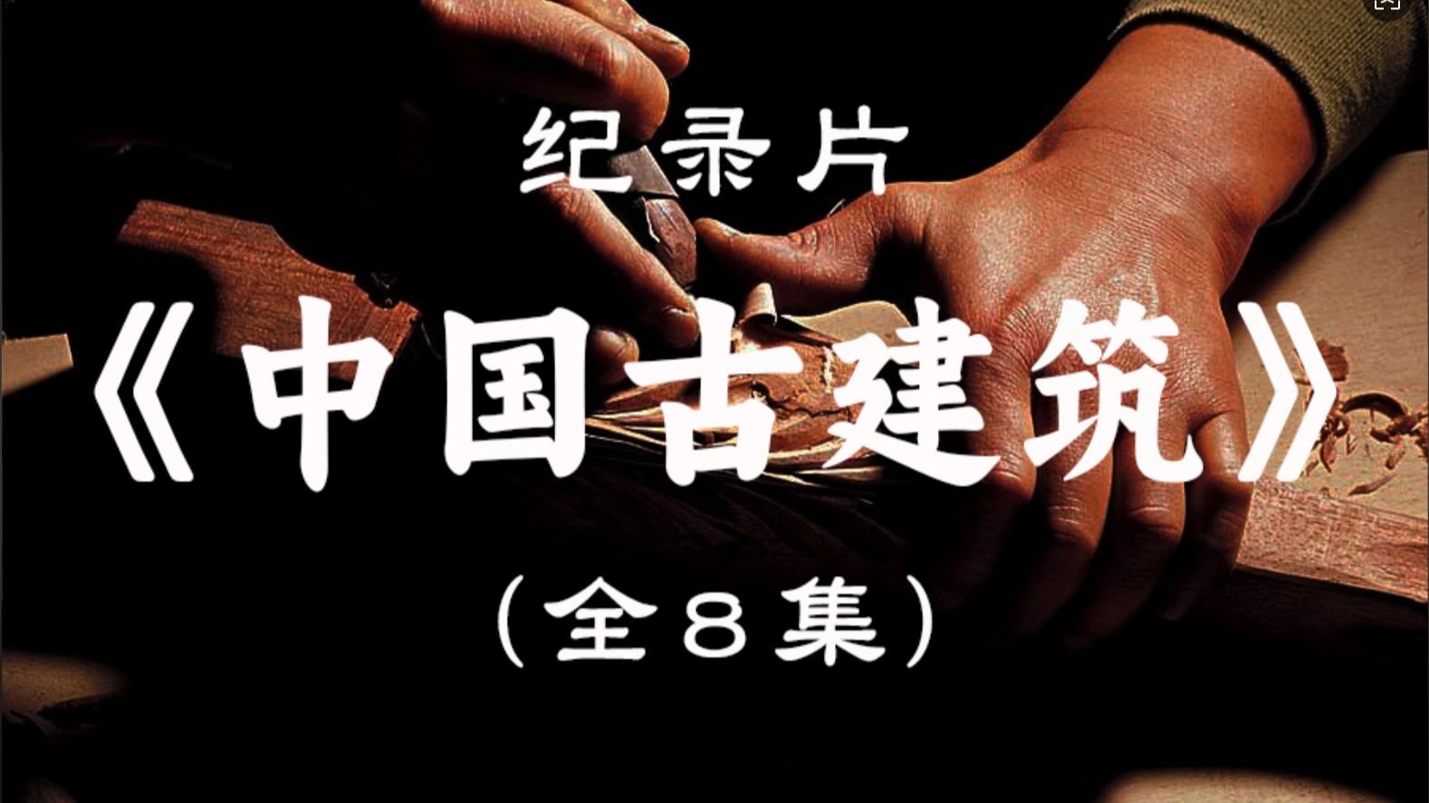 【纪录片】中国古建筑 （全8集）