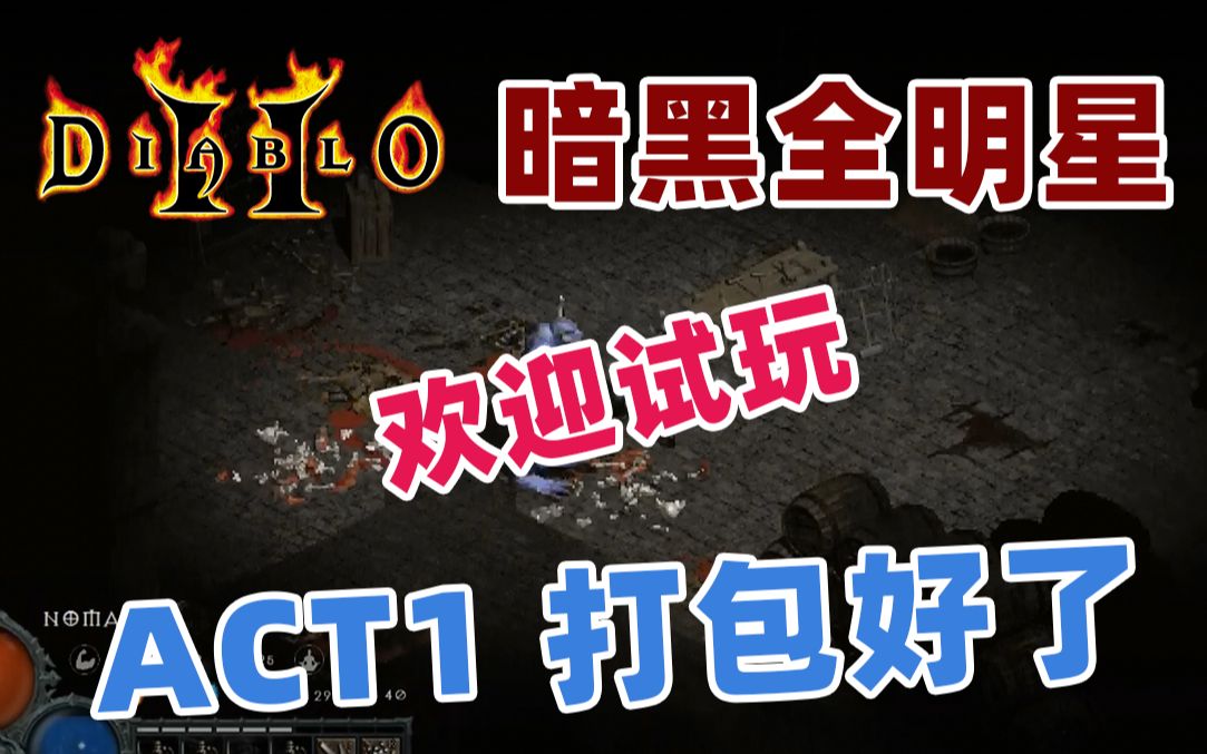 【黑本】暗黑全明星ACT1 打包放出哔哩哔哩bilibili