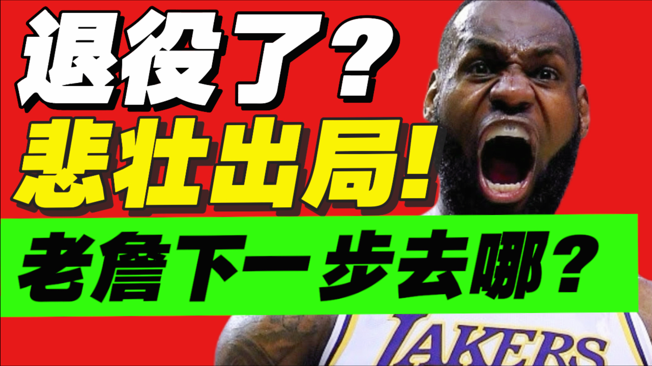 老詹退役！？逃离湖人？超详细解析老詹下一步去向！