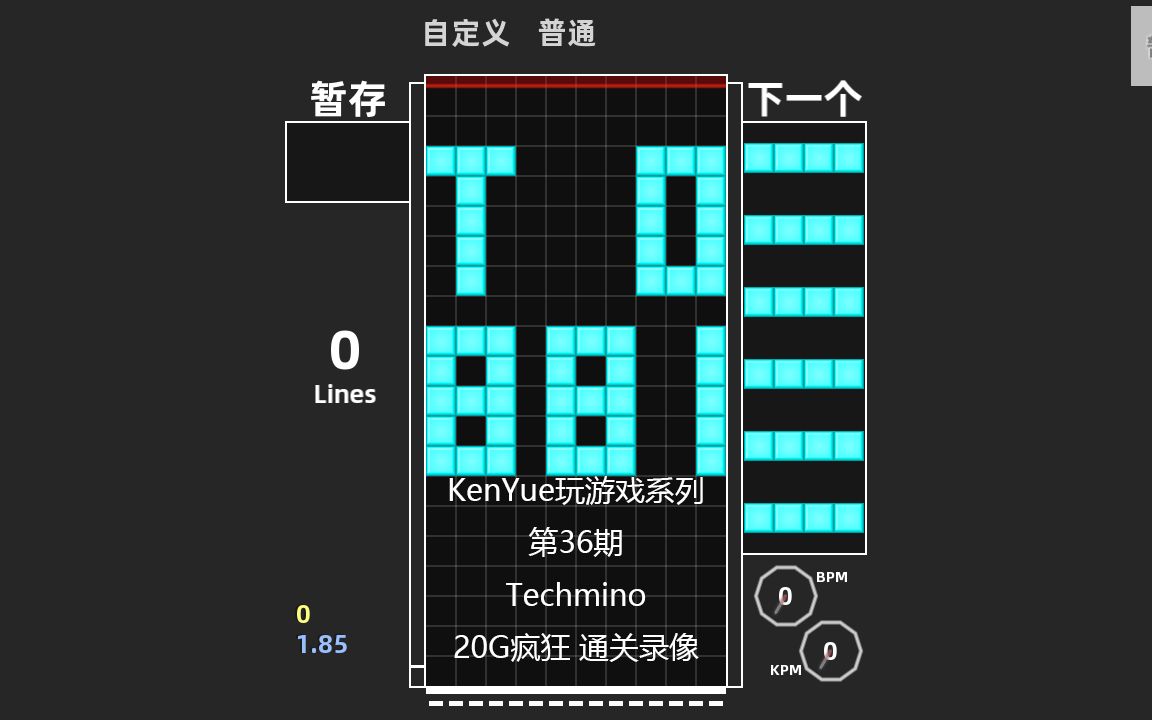 【KenYue玩游戏第36期】Techmino 20G疯狂 通关录像