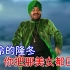 【超清4k修复】我在东北玩泥巴字幕版 印度神曲MV音乐空耳歌词搞笑中文
