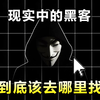 【黑客】现实中的黑客，在哪里可以找到？如何找黑客帮忙
