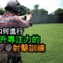 『T.REX ARMS』如何进行提升专注力的射击训练（第一战术/中文字幕）