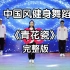 中国风健身舞蹈完整版