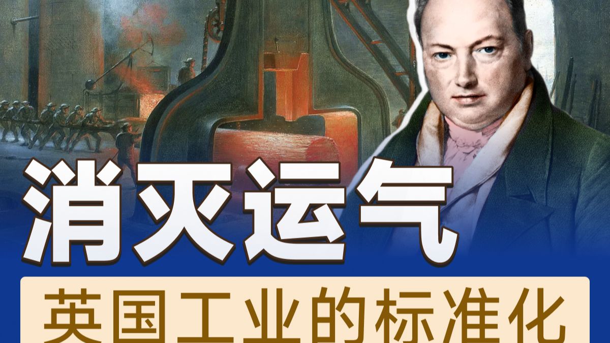消灭运气，卖标准。工业革命中的标准化，英国的上帝之手