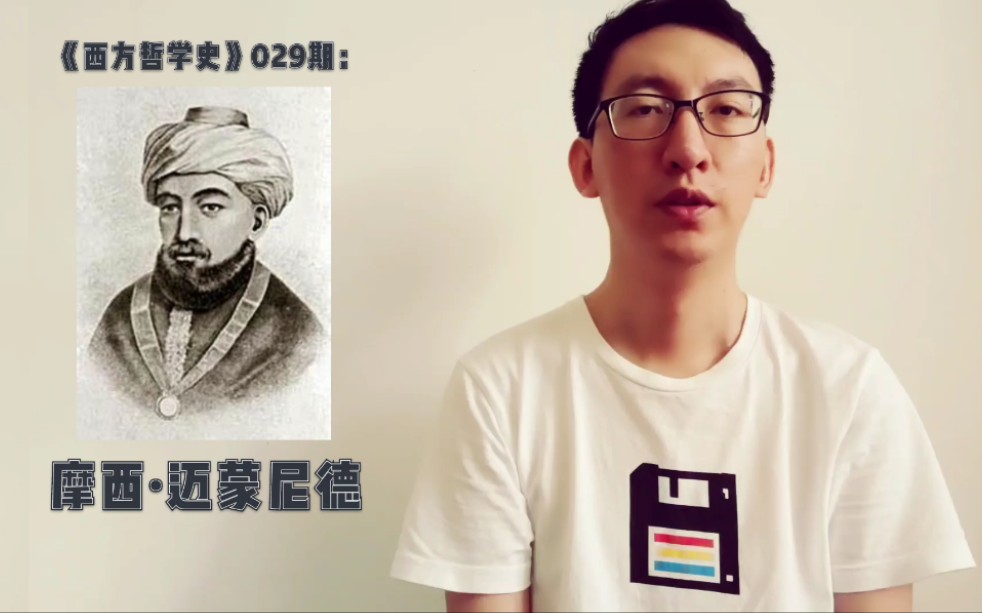 【读书笔记《西方哲学史》029期:摩西·迈蒙尼德_哔哩哔哩_bilibili