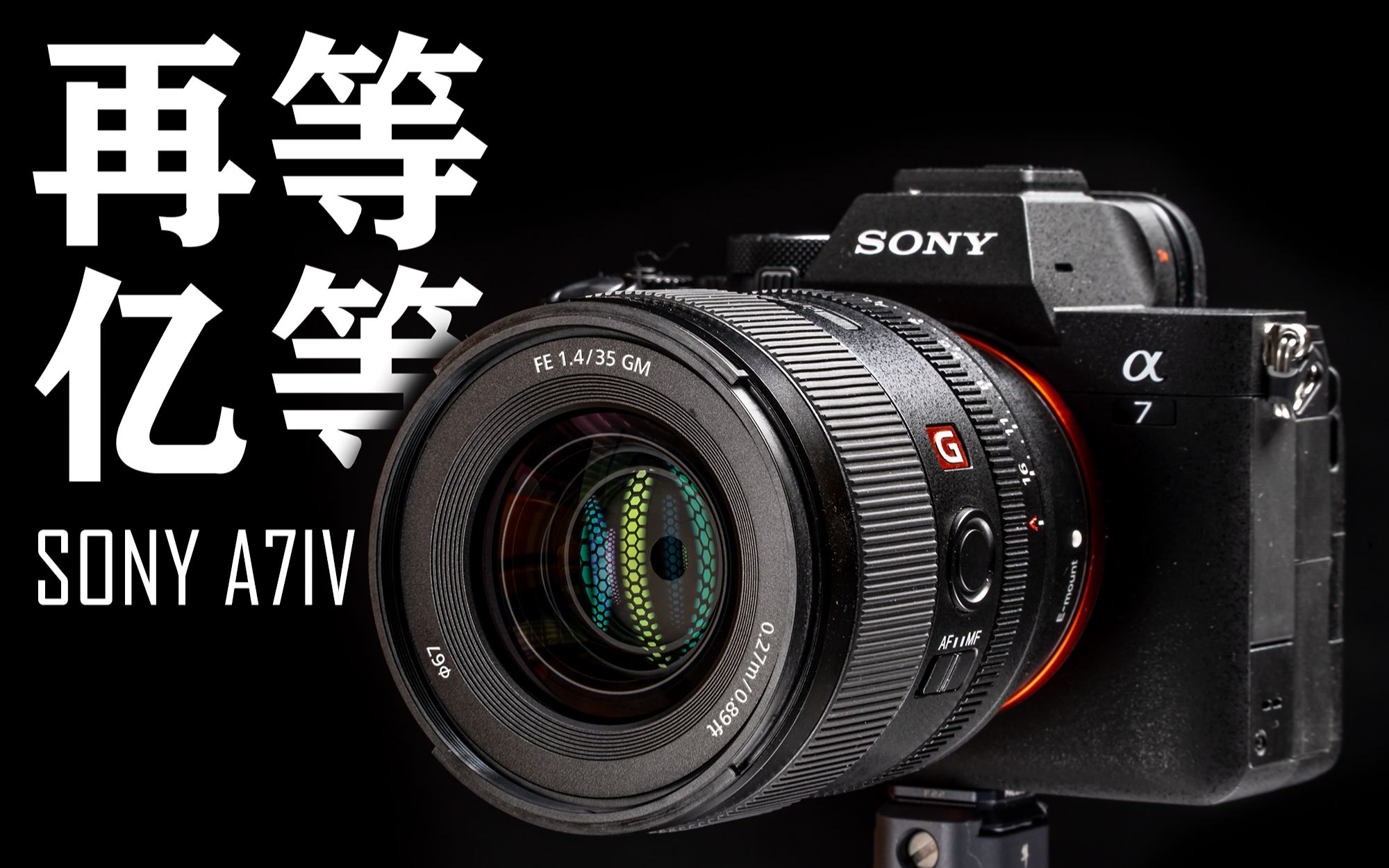 【机长】索尼A7M4丨它是一台好相机，但是...
