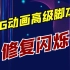 影视后期AE教程！AE强大的MG动画高级工具脚本，中文汉化Motion v3.30修复闪烁！