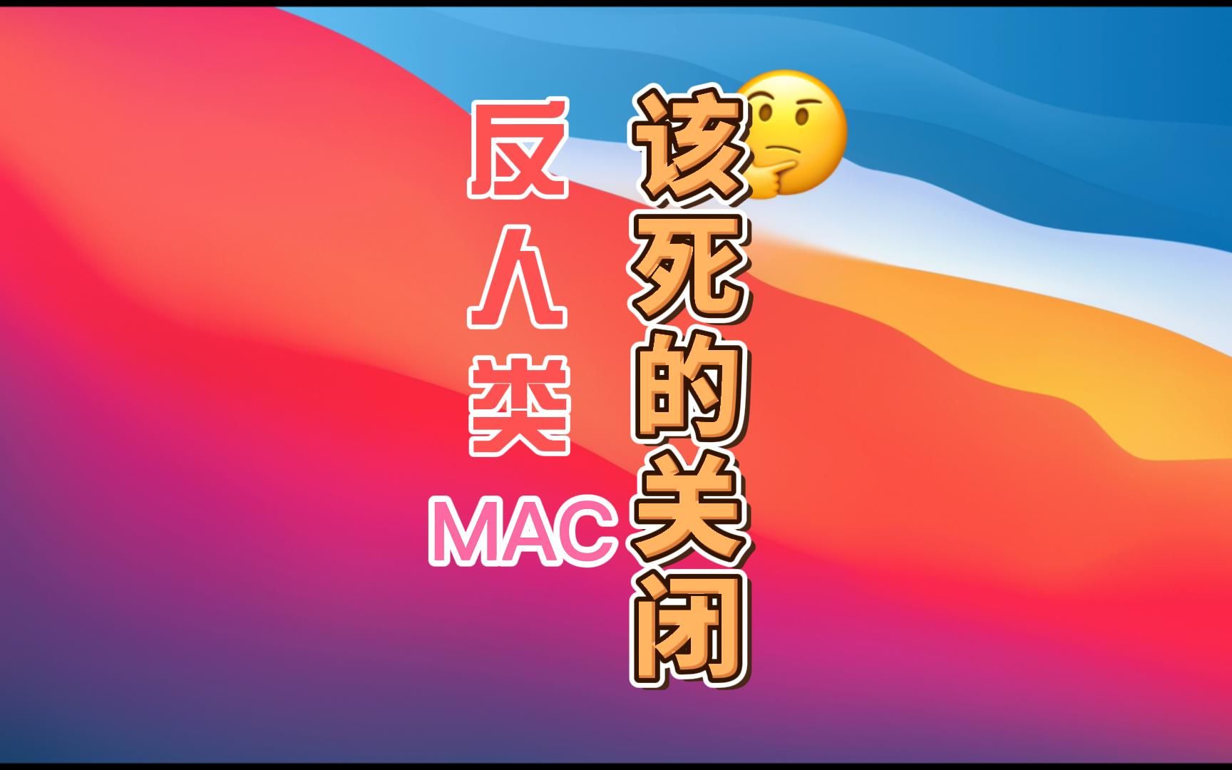 反人类 苹果mac该死的关闭按钮 关闭等于隐藏