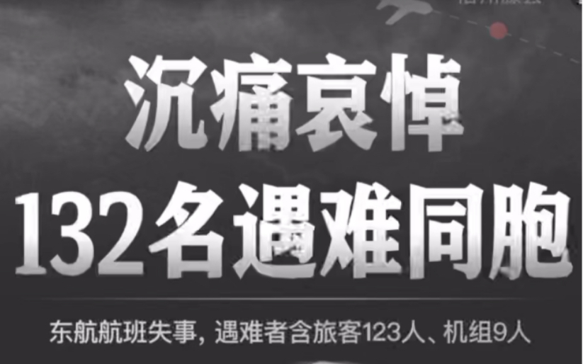 沉痛哀悼mu5735遇难同胞
