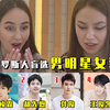 给俄罗斯美女学生看女装男明星！快来看看谁是你的菜