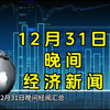 12月31日晚间经济新闻汇总