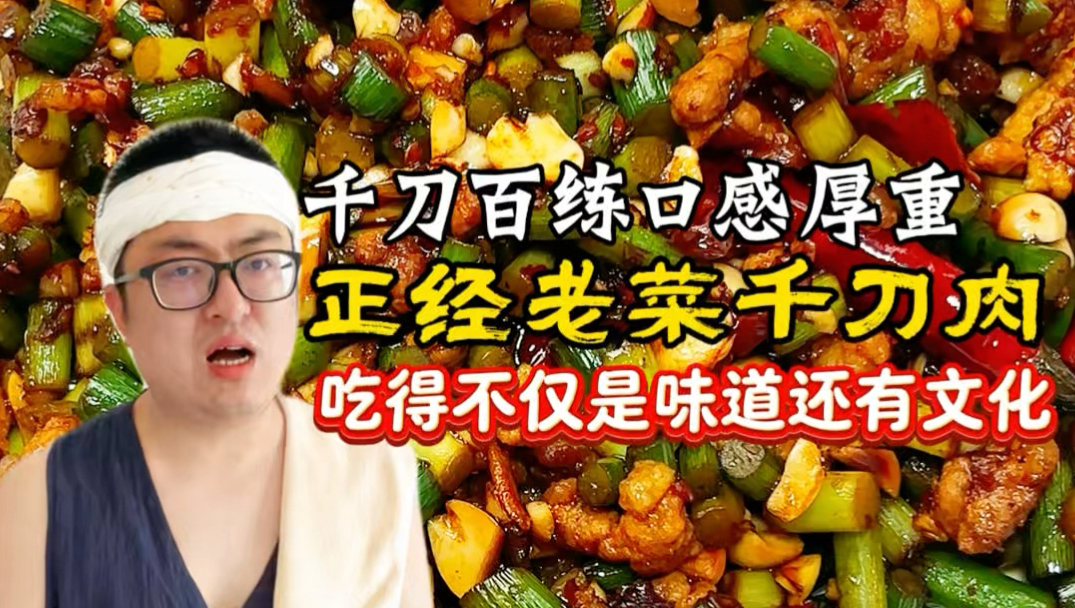 正经老菜！历经千刀的千刀肉别样的美味！厨房小白一学就会的美食教程来了