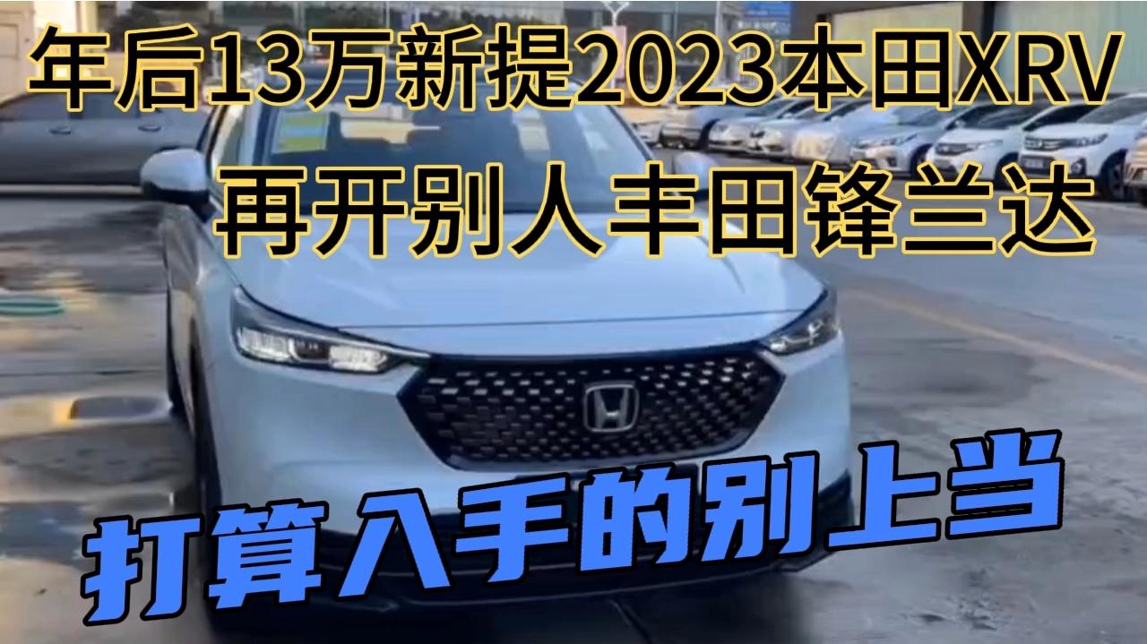 年后13万新提2023本田XRV，再开锋兰达，打算入手的别上当