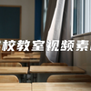 学校教室视频素材【VJshi视频素材