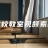 学校教室视频素材【VJshi视频素材】